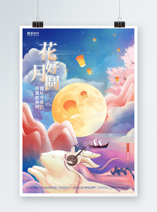 天涯共此时唯美创意花好月圆中秋节中秋佳节宣传海报模板