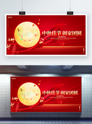 红色大气中秋佳节中秋联欢晚会宣传展板图片