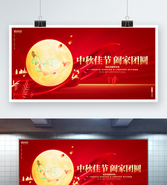 红色大气中秋佳节中秋联欢晚会宣传展板图片
