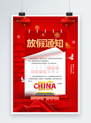 红色72周年国庆放假通知海报图片