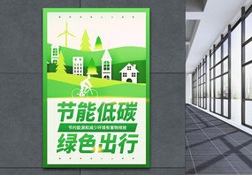节能低碳绿色出行公益宣传海报图片