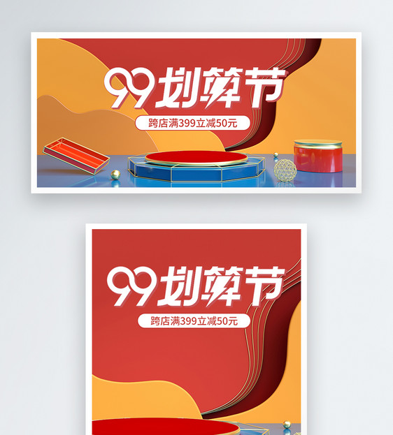 99划算节淘宝banner图片