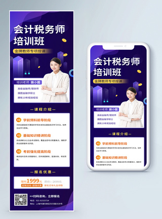 会计税务师培训营销长图模板