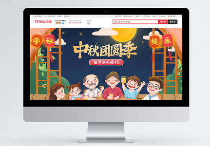 中国风电商淘宝中秋节之中秋团圆季促销首页模板图片