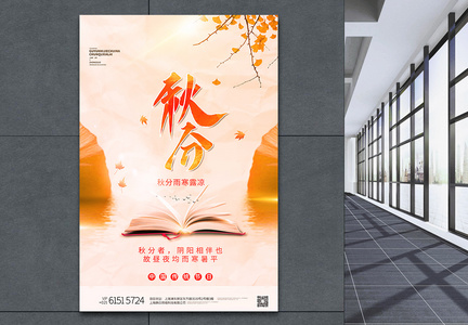 中国风唯美秋分节气宣传海报图片