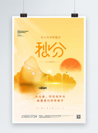秋分中国风秋分节气文艺清新中国风创意海报模板