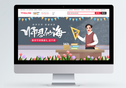 电商淘宝教师节之师恩似海促销banner图片