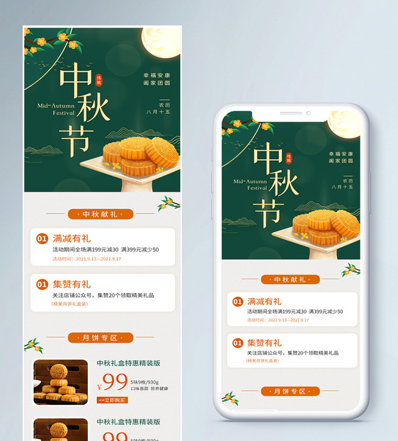 中秋节月饼促销营销长图图片