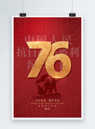 红色记忆抗战胜利76周年纪念日海报模板