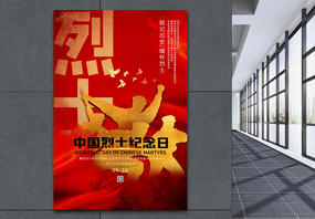 红色中国烈士纪念日海报图片