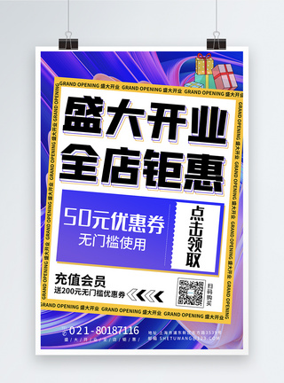 盛大开业全店钜惠开业活动优惠福利折扣促销海报图片