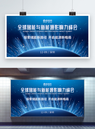 学术会议蓝色线条科技全球储能与新能源影响力峰会展板模板