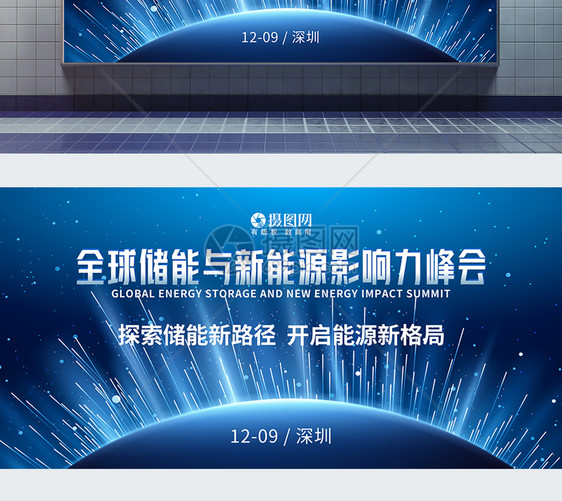 蓝色线条科技全球储能与新能源影响力峰会展板图片