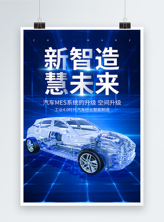 汽车创新蓝色科技汽车制造新能源海报模板