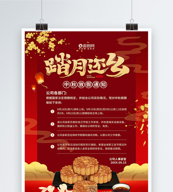 中秋佳节放假通知宣传海报图片