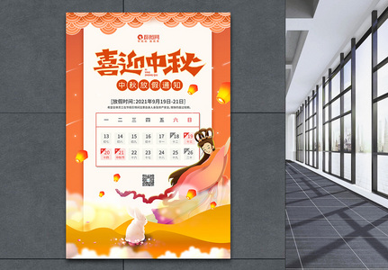 喜庆中秋佳节放假通知宣传海报图片