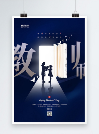 简约大气9月10日教师节宣传海报图片