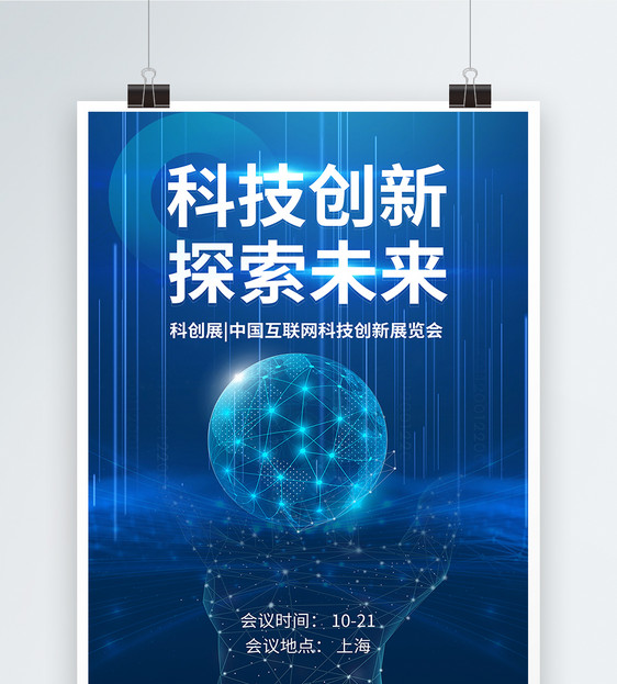 科技创新科创展会议海报图片