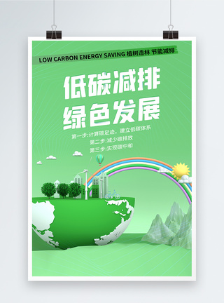 简约低碳减排绿色发展环保海报图片