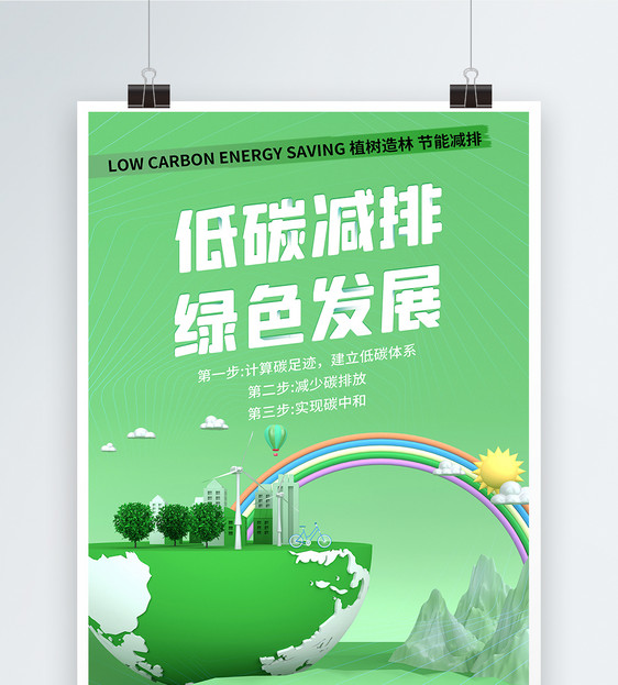 简约低碳减排绿色发展环保海报图片