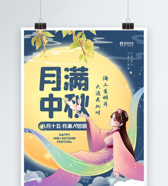 插画风八月十五中秋节宣传海报图片