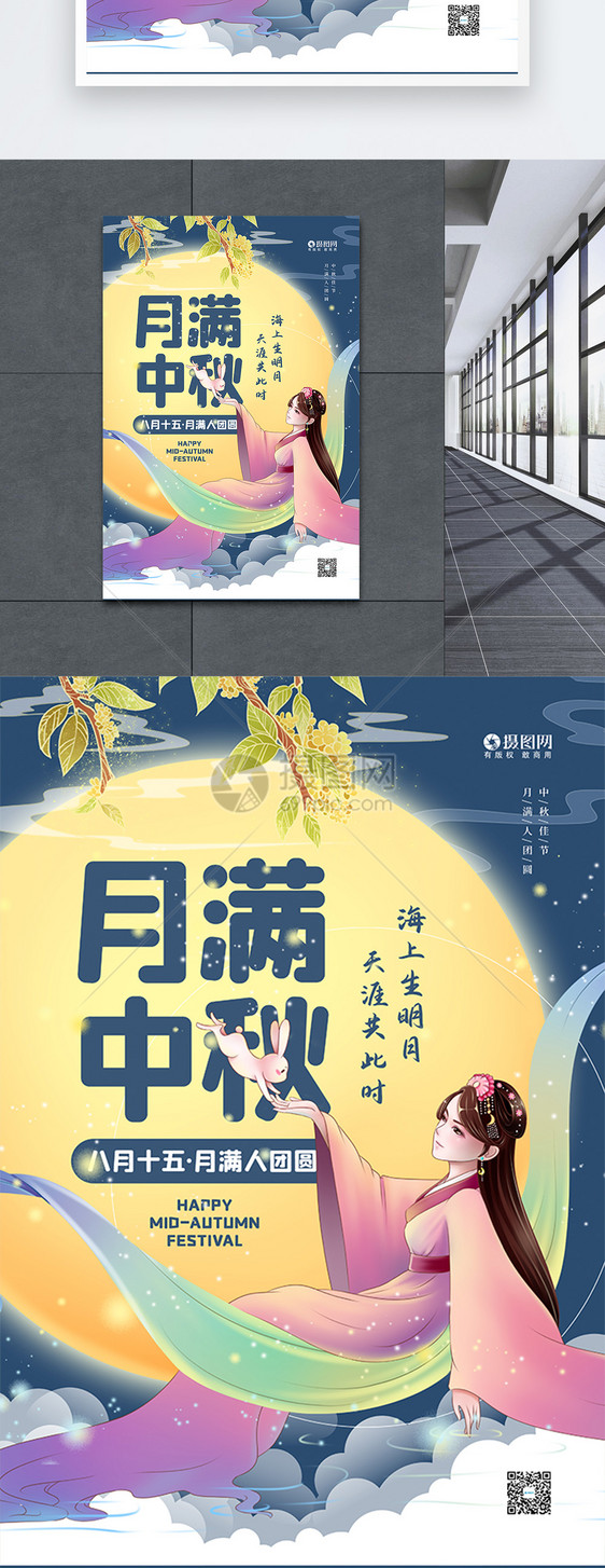 插画风八月十五中秋节宣传海报图片