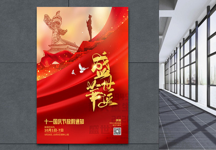 红色大气国庆节放假通知海报高清图片