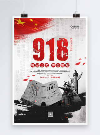 918事变91周年九一八事变纪念日宣传海报模板