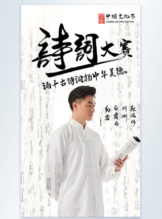 中国风文化节诗词比赛阅读书籍摄影图海报图片