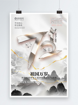 白金水墨风国庆72周年海报图片