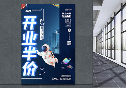 科技感插画宇航员星空开业半价促销海报图片