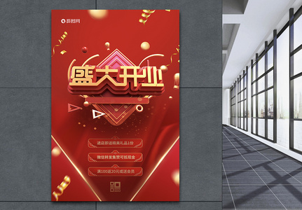 红色喜庆盛大开业促销活动海报图片