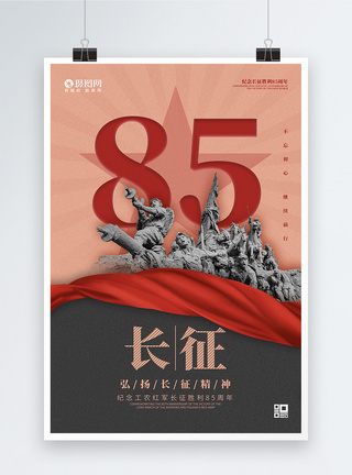 简约纪念长征胜利85周年海报图片