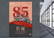 简约纪念长征胜利85周年海报图片