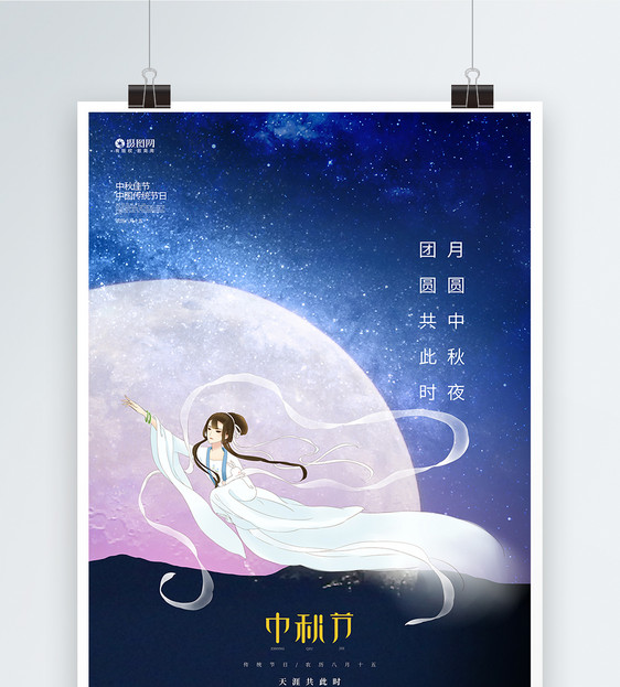 蓝色大气中秋节宣传海报图片