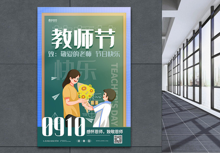 插画风教师节宣传海报图片
