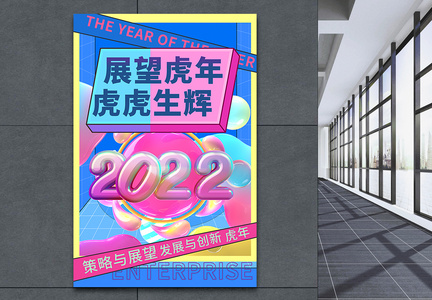 渐变酸性流体2022年企业展望虎年文化海报图片