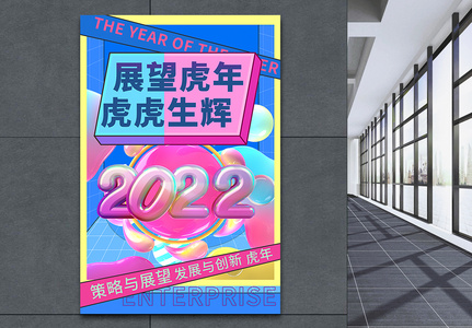 渐变酸性流体2022年企业展望虎年文化海报图片