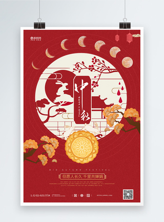 嫦娥插画红色剪纸风大气中秋节宣传海报模板
