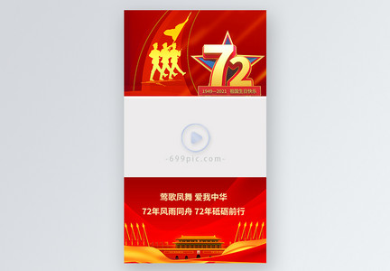 红色喜庆建国72周年国庆节视频边框图片