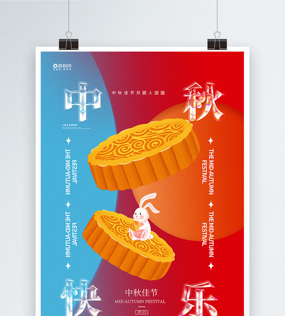 弥散风玻璃字体中秋节快乐海报图片