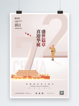 建国72周年国庆节宣传海报图片