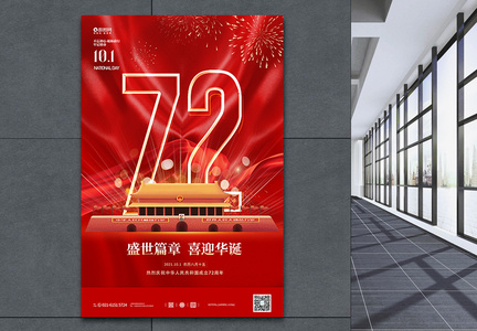 建国72周年国庆节宣传海报图片