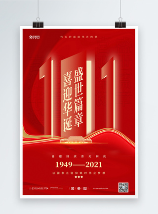 红色创意10月1日国庆节宣传海报图片
