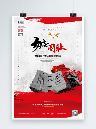 红色918事变纪念日宣传海报图片