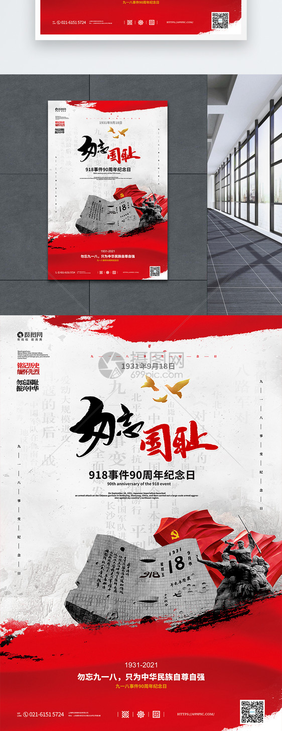 红色918事变纪念日宣传海报图片