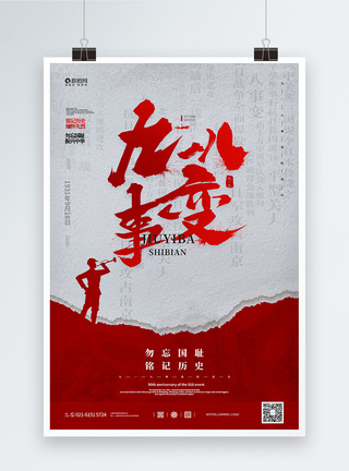 勿忘九一八红色918事变纪念日宣传海报模板