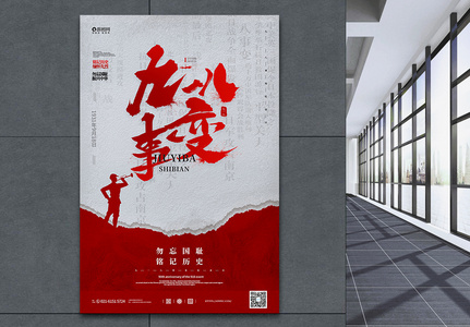 红色918事变纪念日宣传海报高清图片