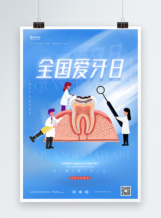 蓝色渐变全国爱牙日宣传海报图片