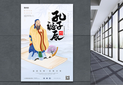 中国风孔子诞辰纪念日宣传海报高清图片